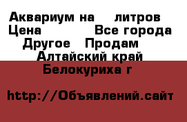Аквариум на 40 литров › Цена ­ 6 000 - Все города Другое » Продам   . Алтайский край,Белокуриха г.